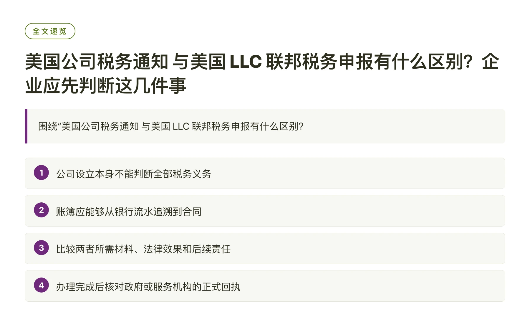 美国公司税务通知 与美国 LLC 联邦税务申报有什么区别？企业应先判断这几件事——全文要点速览